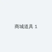 女人天堂高清在线播放 积分商城 - 帖子高亮卡